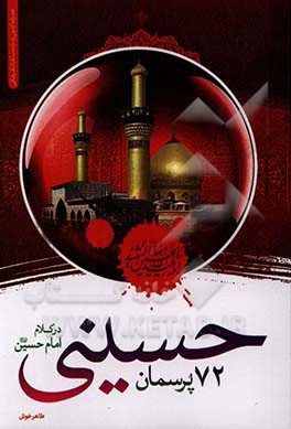 72 پرسمان حسینی در کلام امام حسین (ع)