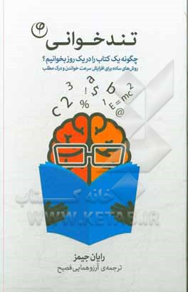 تندخوانی: چگونه یک کتاب را در یک روز بخوانیم؟ ترفندهایی ساده برای افزایش سرعت خواندن و درک مطلب