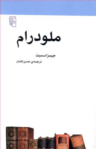 ملودرام: از مجموعه ی مکتب ها، سبک ها و اصطلاح های ادبی و هنری