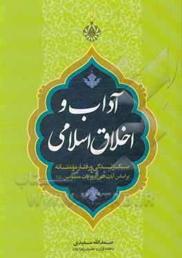 آداب و اخلاق اسلامی: سبک زندگی و رفتار مومنانه بر اساس آیات و روایات