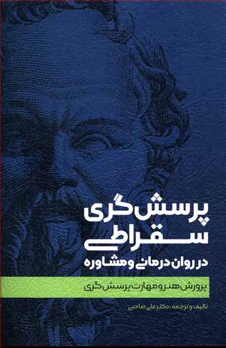 پرسش گری سقراطی در روان درمانی و مشاوره: پرورش هنر و مهارت پرسش گری