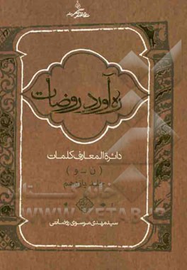 ره آورد روضات: دایره المعارف کلمات (ن - و)