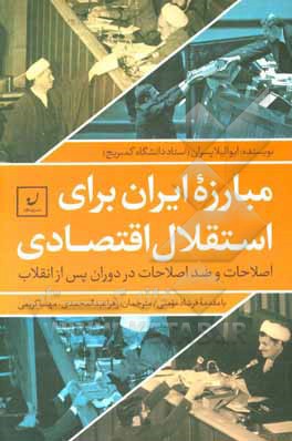 مبارزه ایران برای استقلال اقتصادی: اصلاحات و ضداصلاحات در دوران پس از انقلاب