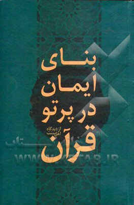 بنای ایمان در پرتو قرآن