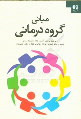 مبانی گروه درمانی: راهنمای عملی برای گروه درمانی اثربخش: توصیه های تخصصی شامل مثال ها، بسته ها و سوالات خودآزمایی طرح مناسب برای مراجعه سریع