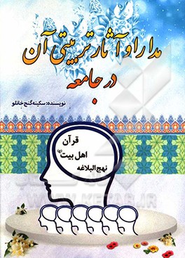 مدارا و آثار تربیتی آن در جامعه