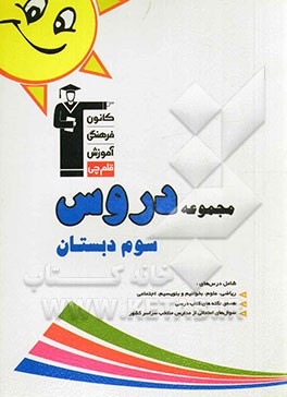 مجموعه دروس سوم دبستان همراه با پاسخ تشریحی شامل: ریاضی - علوم - فارسی - مطالعات اجتماعی