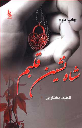 شاه نشین قلبم