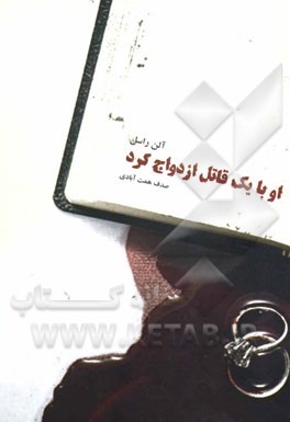 او با یک قاتل ازدواج کرد