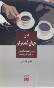 در جهان گفت و گو: بررسی تحولات گفتمانی در پایان قرن بیستم