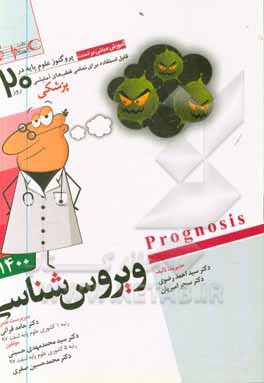 ویروس شناسی = Prognosis: آموزش مبتنی بر تست - قابل استفاده برای تمامی قطب های آمایشی