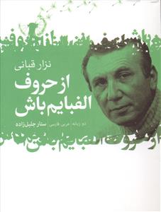 از حروف الفبایم باش: گزیده اشعار نزار قبانی دو زبانه، عربی – فارسی