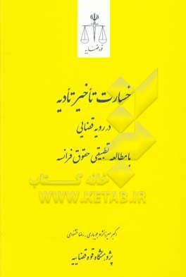 خسارت تاخیر تاخیر تادیه در رویه قضایی با مطالعه تطبیقی حقوق فرانسه