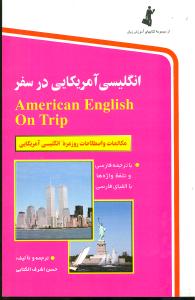 انگلیسی آمریکایی در سفر: مکالمات و اصطلاحات روزمره انگلیسی با تلفظ و لهجه آمریکایی