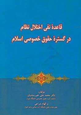 قاعده نفی اختلال نظام در گستره حقوق خصوصی اسلام