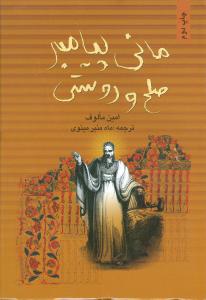 مانی، پیامبر صلح و دوستی