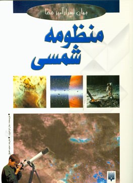 منظومه شمسی