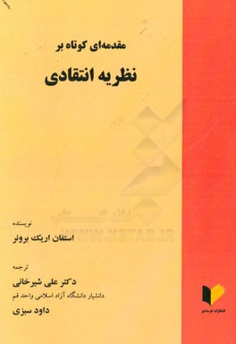 مقدمه ای کوتاه بر نظریه انتقادی