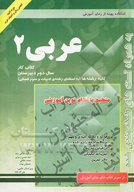 کتاب کار عربی (2): سال دوم آموزش متوسطه رشته ریاضی - تجربی