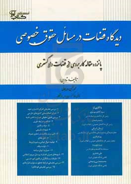 دیدگاه قضات در مسائل حقوق خصوصی: پانزده مقاله کاربردی از قضات دادگستری