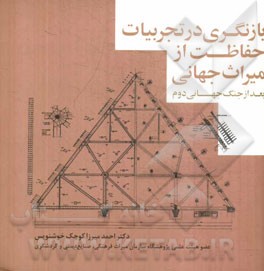 بازنگری در تجربیات حفاظت از میراث جهانی بعد از جنگ جهانی دوم