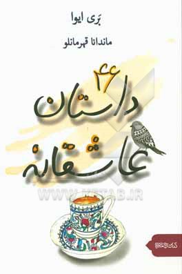 46 داستان عاشقانه