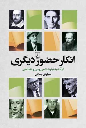 انکار حضور دیگری