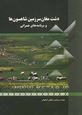 دشت مغان سرزمین شاهسون ها و برنامه های عمرانی