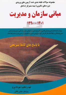 مجموعه سوالات طبقه بندی شده آزمون های ورودی دوره های دکتری &quot;نیمه متمرکز&quot; داخل: مبانی سازمان و مدیریت 1401 - 1390 با پاسخ های کاملا تشریحی: ویژه رشته های مدیریت ...