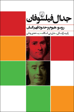 جدال فیلسوفان روسو، هیوم و حدود فهم انسان