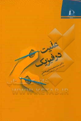 علیت در فیزیک