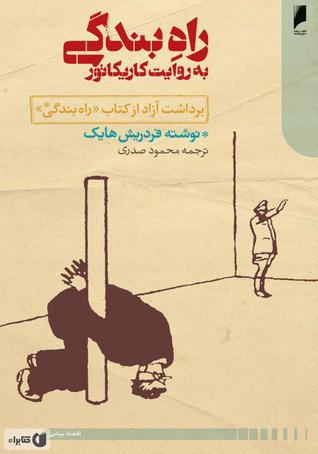راه بندگی به روایت کاریکاتور (برداشت آزاد از کتاب "راه بندگی" نوشته فردریش هایک)