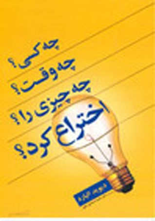 چه کسی، چه وقت؟ چه چیزی را؟ اختراع کرد؟