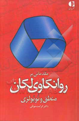 مقدماتی بر روانکاوی لکان: منطق و توپولژی