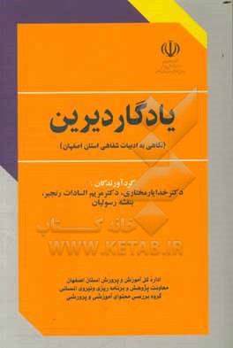 یادگار دیرین (نگاهی به ادبیات شفاهی استان اصفهان)