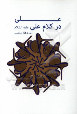 علی در کلام علی (ع)