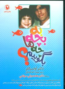 به بچه ها چه بگوییم