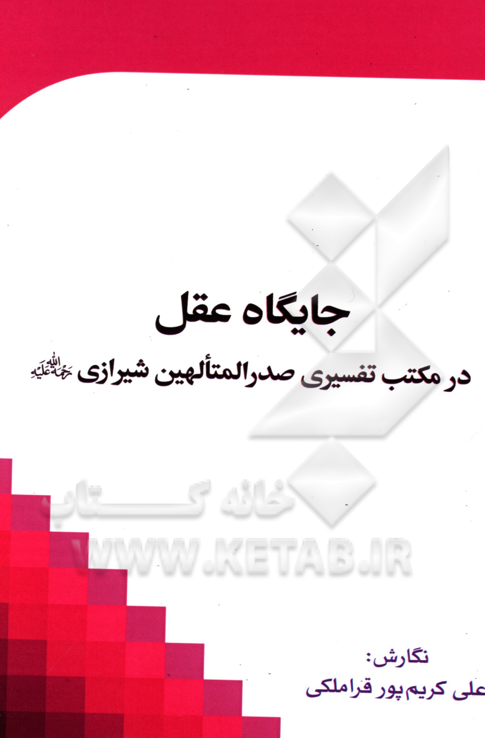 جایگاه عقل در مکتب تفسیری صدرالمتالهین شیرازی (ره)