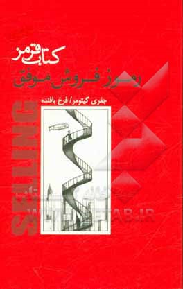 کتاب قرمز: رموز فروش موفق