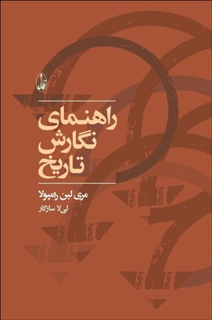 راهنمای نگارش تاریخ
