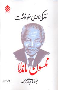 زندگی نامه ی خودنوشت: نسلون ماندلا: یادداشت های روزانه، نامه ها، سخنان، مصاحبه ها و ...