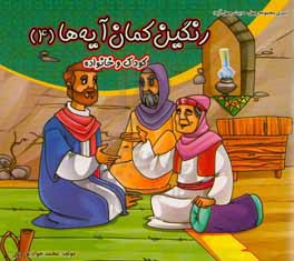 رنگین کمان آیه ها (4): کودک و خانواده