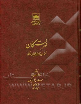 فهرستگان نسخه های خطی ایران (فنخا): نمایه کاتبان 1: آبادانی - خیوقی