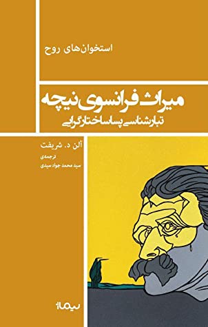 میراث فرانسوی نیچه: تبارشناسی پساساختارگرایی
