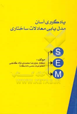 یادگیری آسان مدل یابی معادلات ساختاری