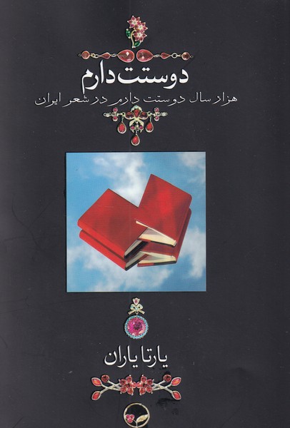 دوستت دارم (جیبی با قاب)