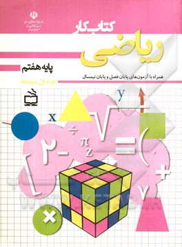 کتاب کار ریاضی پایه هفتم: همراه با آزمون های پایان فصل و پایان نیمسال