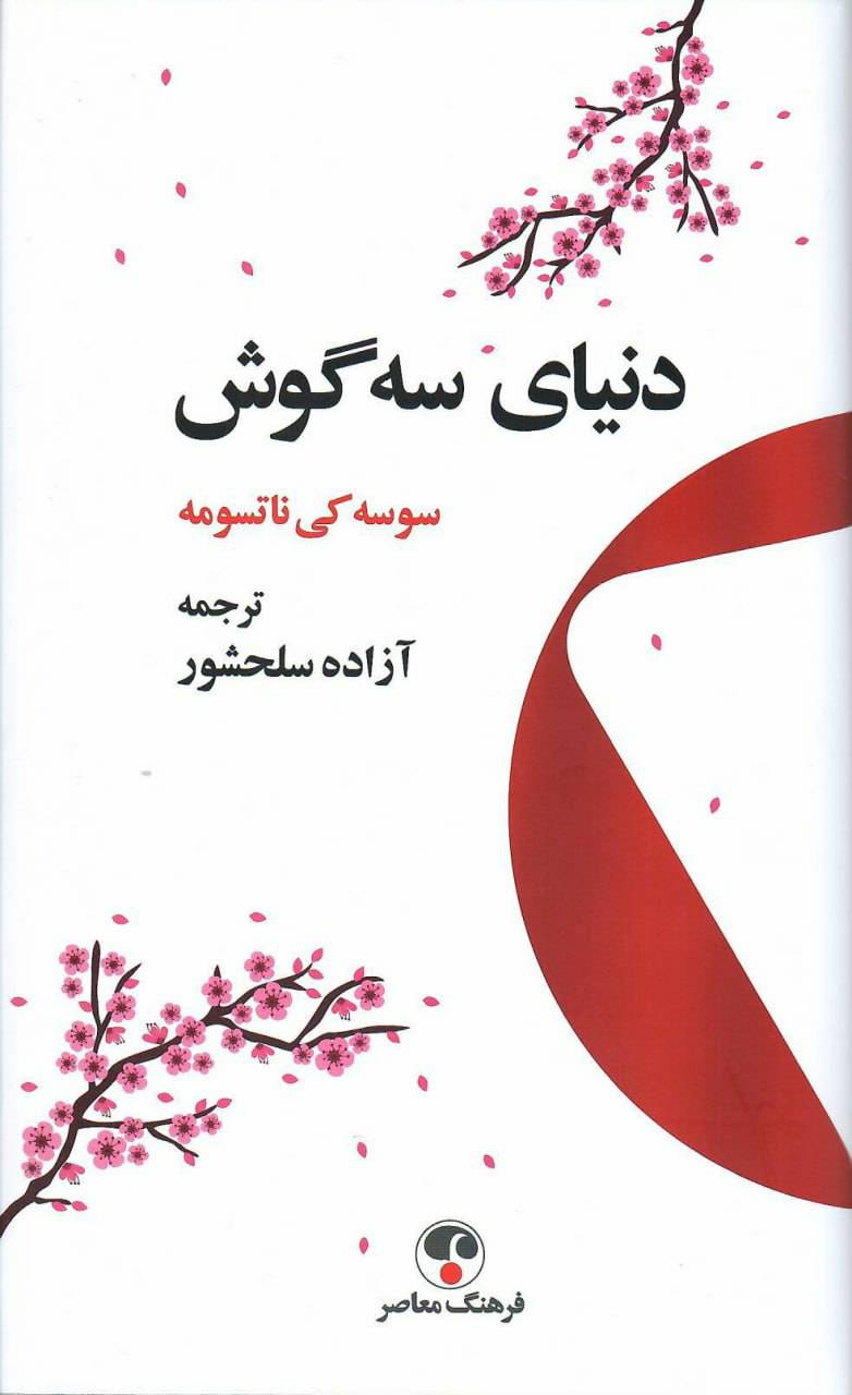 دنیای سه گوش