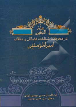 معرفت، شناخت، فضایل و مناقب امیرالمومنین علی (ع)