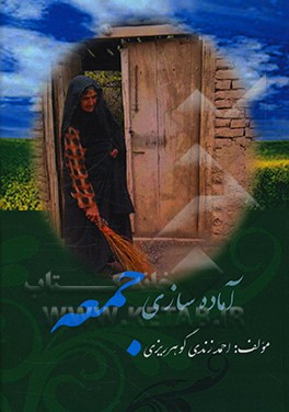 آماده سازی جمعه